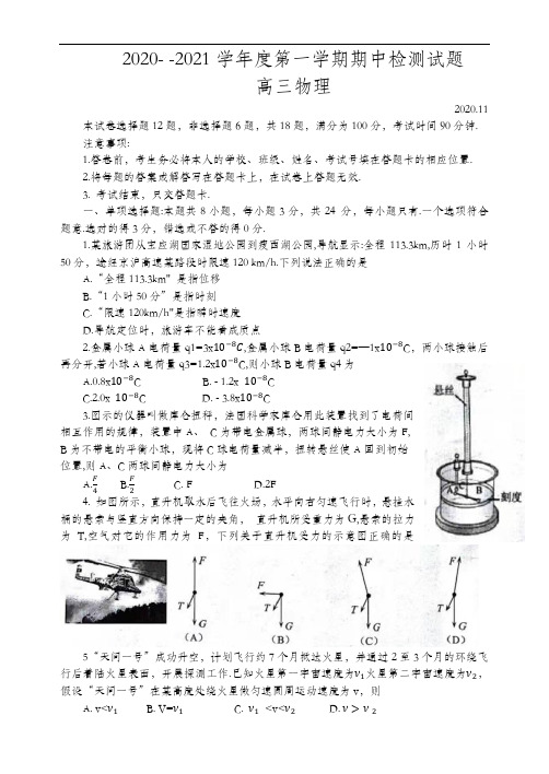 江苏扬州市2020-2021学年第一学期高三期中物理调研试卷