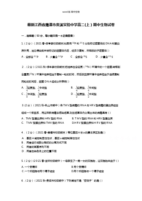 解析江西省鹰潭市贵溪实验中学最新高二上学期期中生物试卷