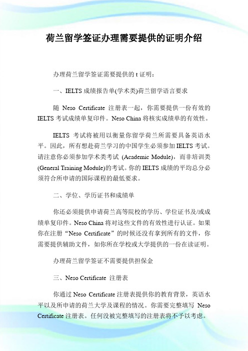 荷兰留学签证办理需要提供的证明介绍.doc