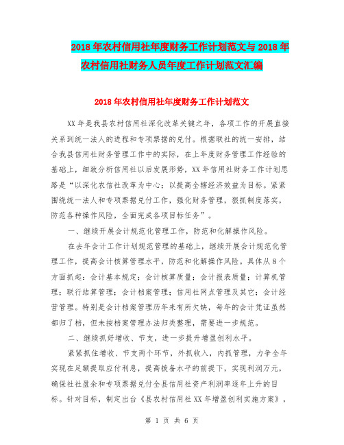 2018年农村信用社年度财务工作计划范文与2018年农村信用社财务人员年度工作计划范文汇编.doc