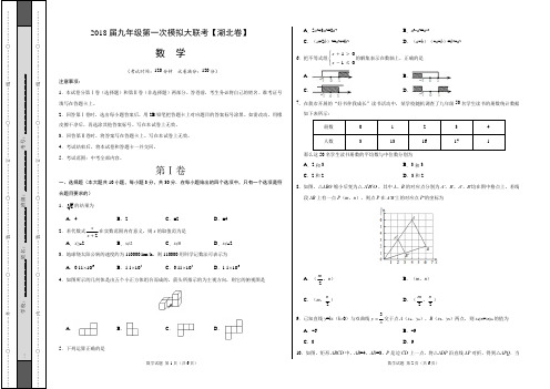 2018年3月2018届九年级第一次模拟大联考(湖北卷)数学卷(考试版)