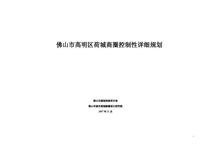 佛山市高明区荷城商圈控制性详细规划