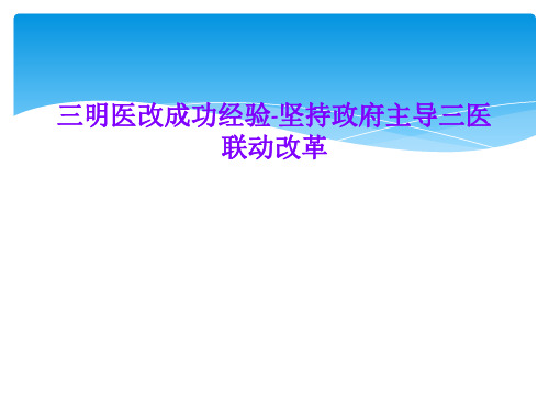 三明医改成功经验-坚持政府主导三医联动改革