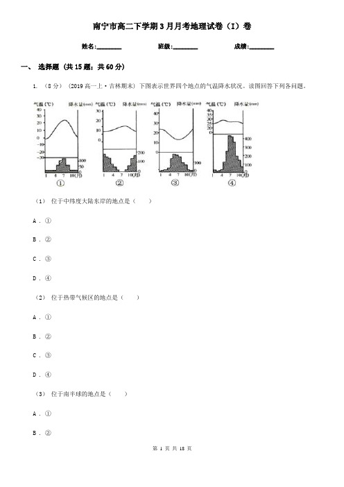 南宁市高二下学期3月月考地理试卷(I)卷