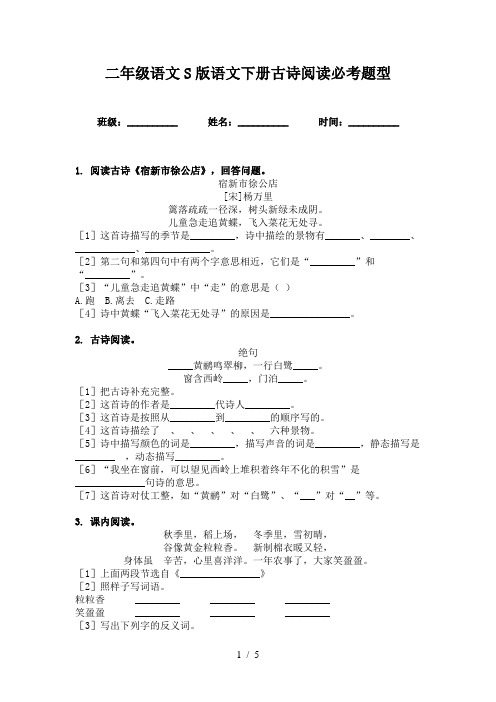 二年级语文S版语文下册古诗阅读必考题型