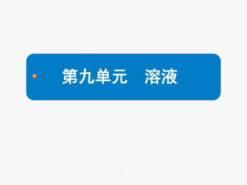 人教版九年级下册第九单元《溶液》复习课件(共49张PPT)