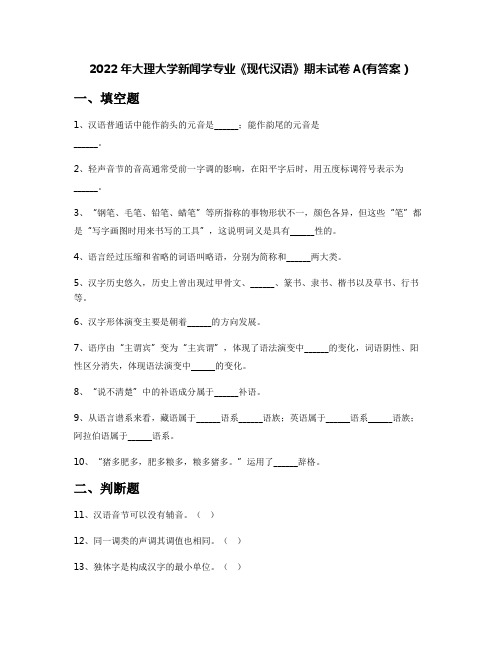 2022年大理大学新闻学专业《现代汉语》期末试卷A(有答案)