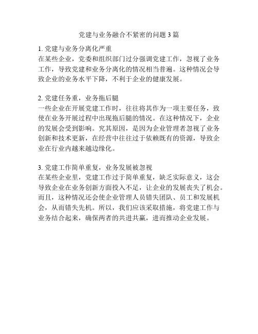 党建与业务融合不紧密的问题3篇