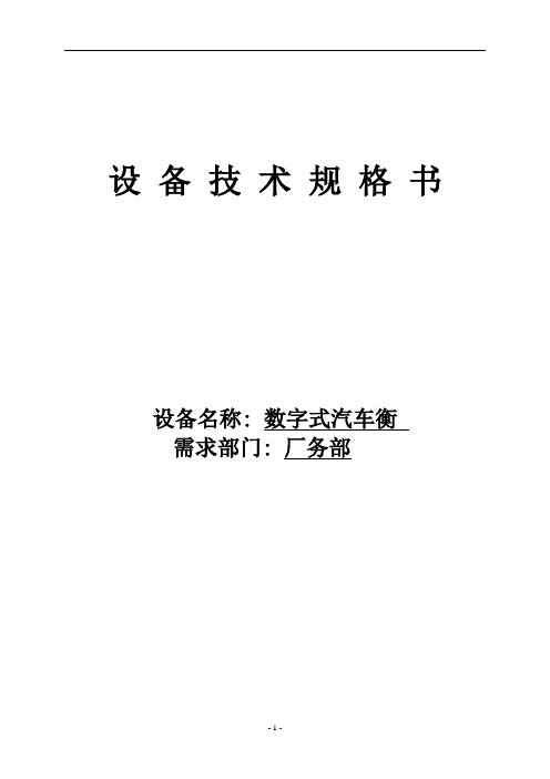 福建兆元光电地磅技术规格书