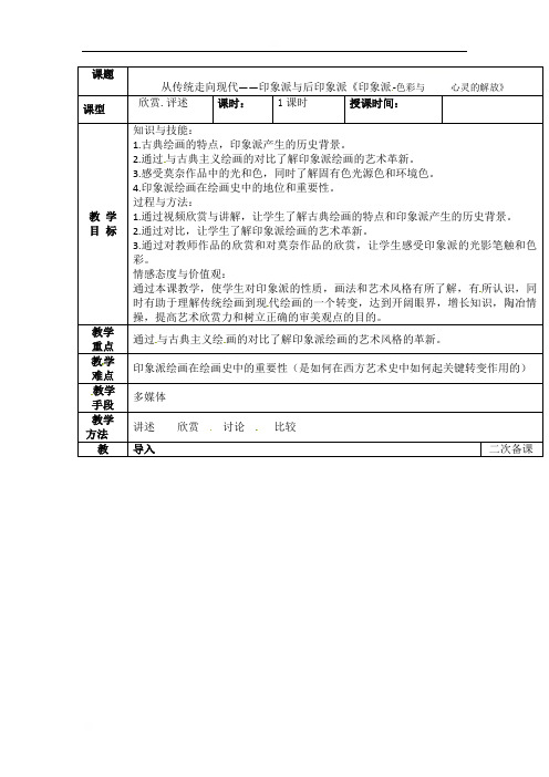 新疆沙雅县第二中学高二下册美术教案：从传统走向现代——印象派与后印象派《印象派-色彩与心灵的解放》