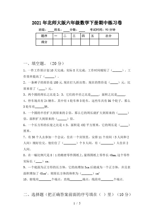 2021年北师大版六年级数学下册期中练习卷