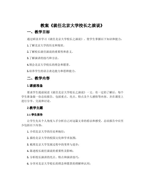 教案《就任北京大学校长之演说》