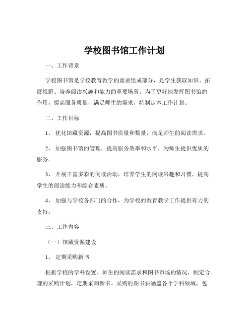 学校图书馆工作计划