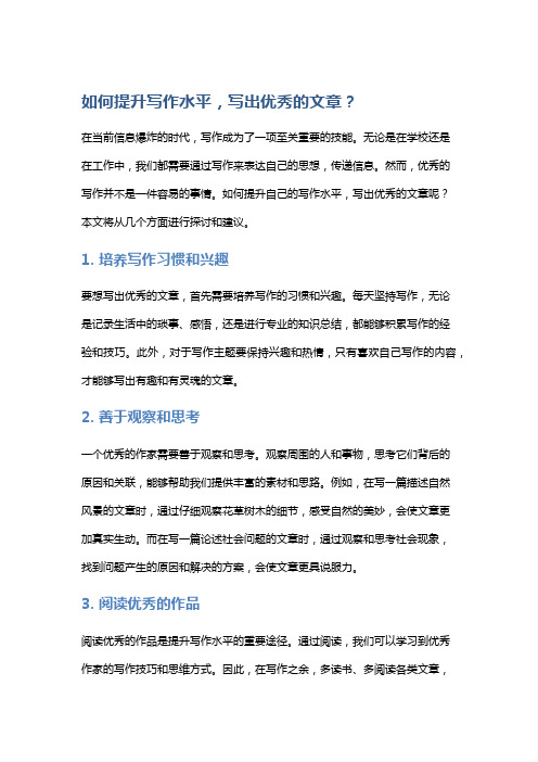 如何提升写作水平,写出优秀的文章？