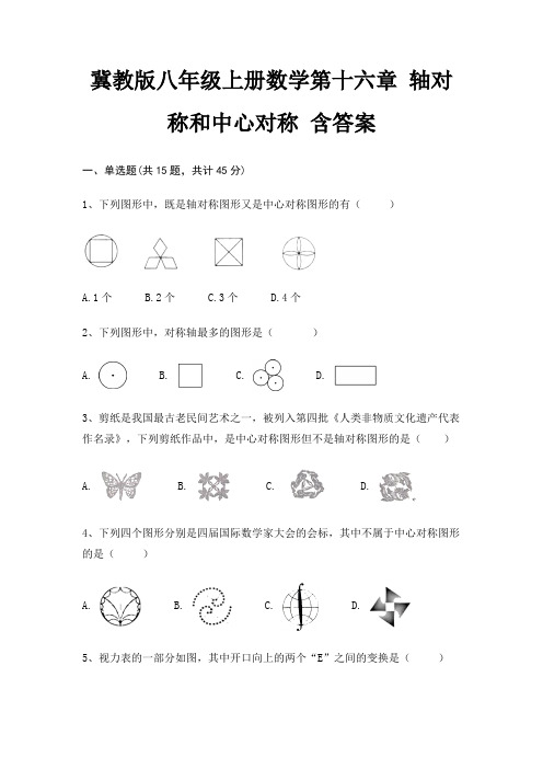 冀教版八年级上册数学第十六章 轴对称和中心对称 含答案