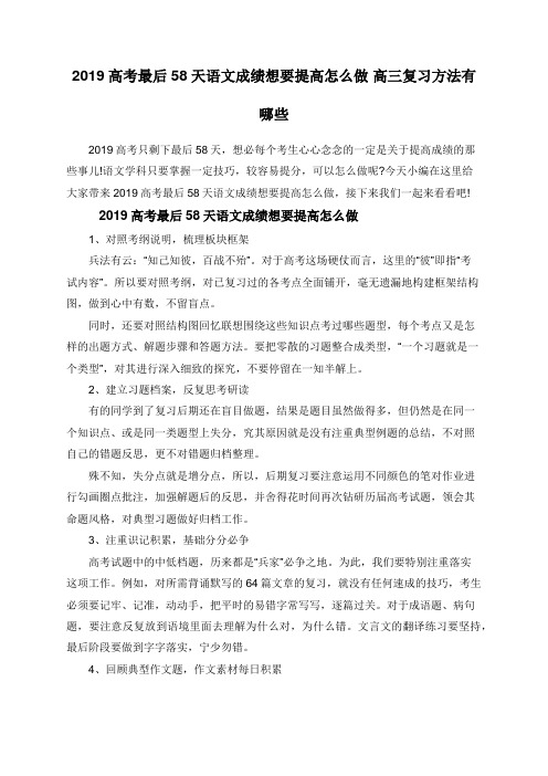 2019高考最后58天语文成绩想要提高怎么做 高三复习方法有哪些 