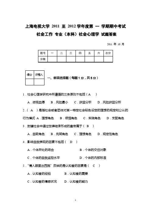 社会心理学(社工)期中试卷答案