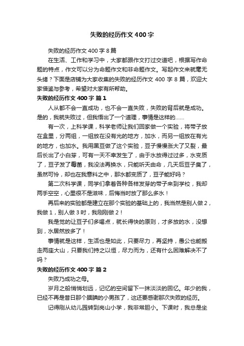 失败的经历作文400字