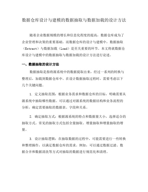 数据仓库设计与建模的数据抽取与数据加载的设计方法(八)