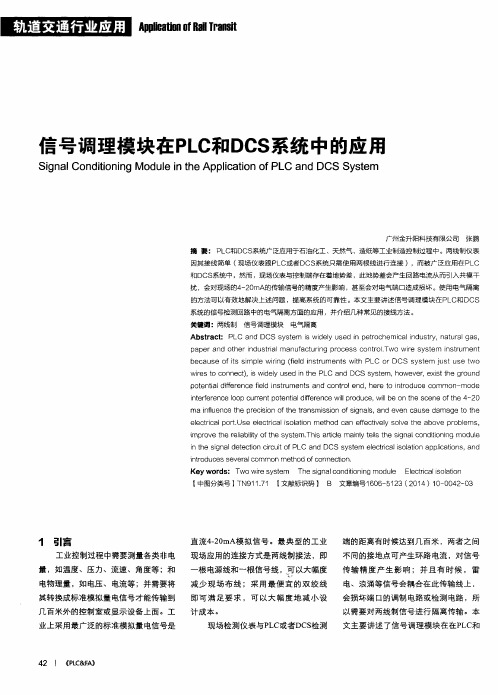 信号调理模块在PLC和DCS系统中的应用