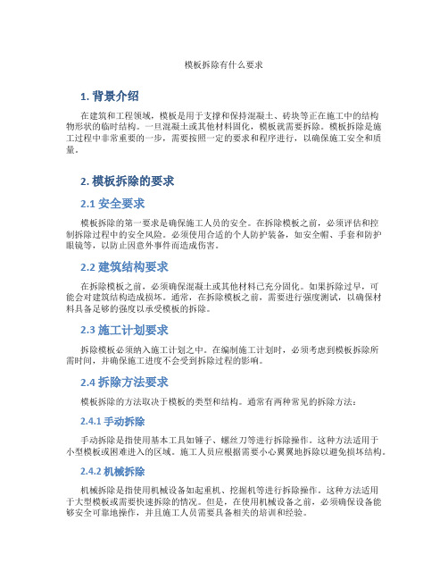 模板拆除有什么要求