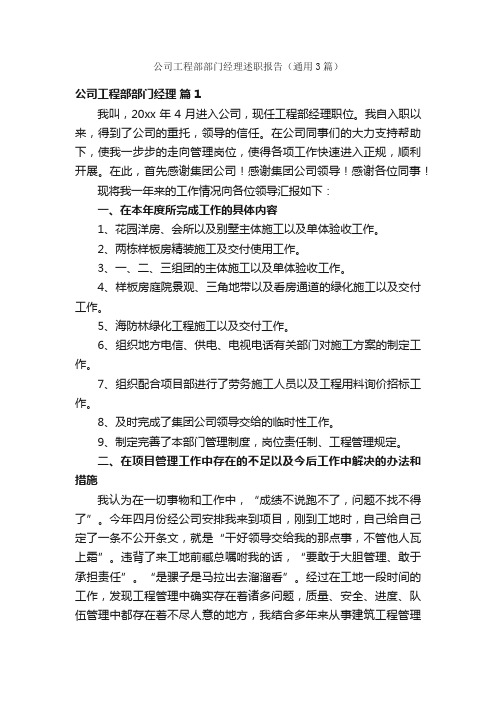 公司工程部部门经理述职报告（通用3篇）