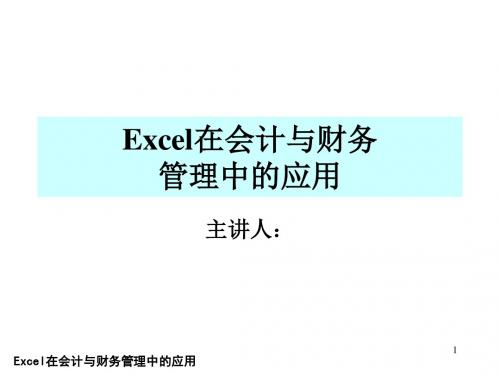 Excel在会计与财务管理中的应用第一章