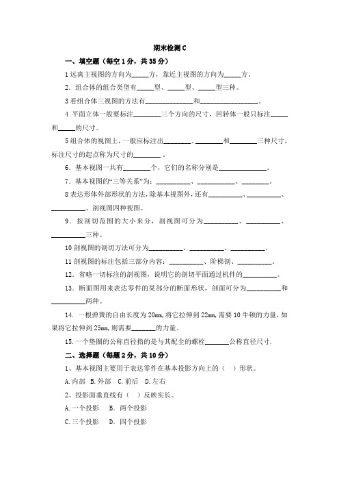 《机械制图及Auto CAD》期末检测C及答案