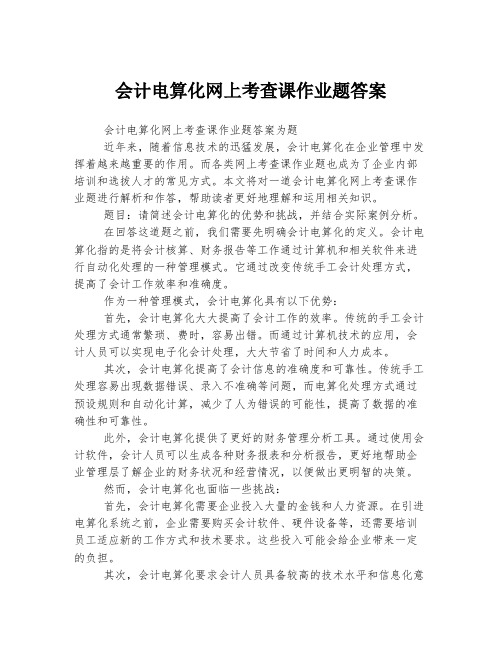 会计电算化网上考查课作业题答案