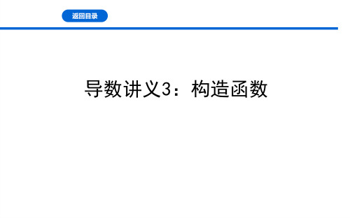 41.导数讲义3：构造函数 课件-广东省惠来县第一中学2021届高三数学一轮复习