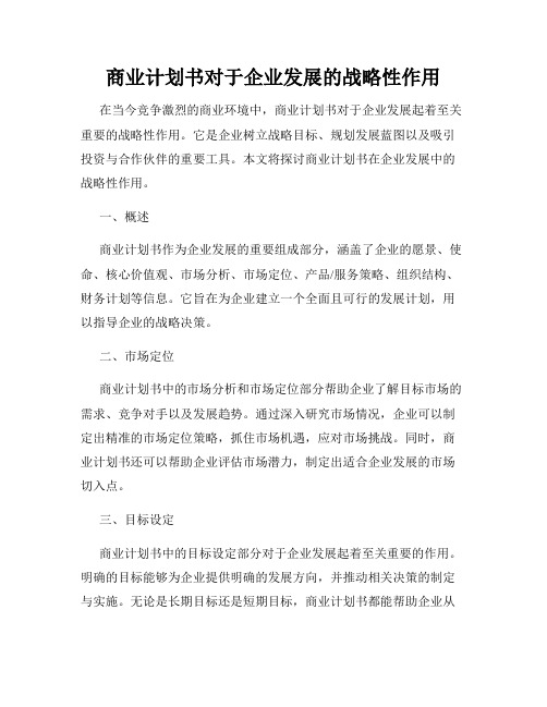 商业计划书对于企业发展的战略性作用