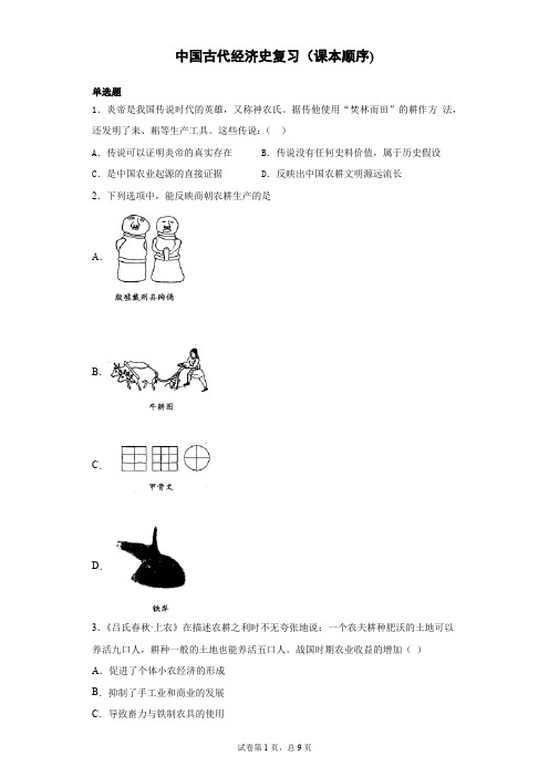 高中历史中国古代经济史一轮复习练习题+解析