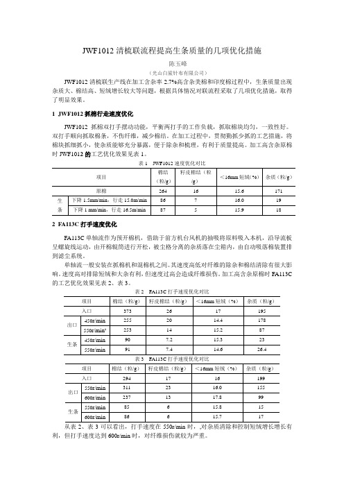 JWF1012梳棉机提高生条质量的几项优化措施