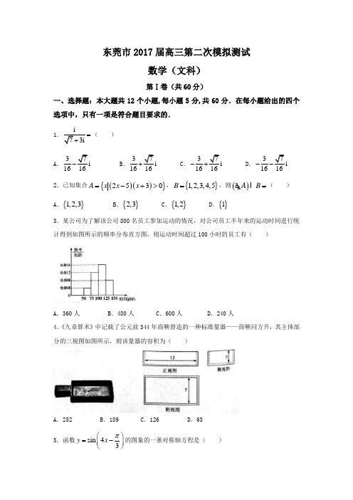 广东省东莞市高三第二次模拟测试数学文试题 Word版含答案