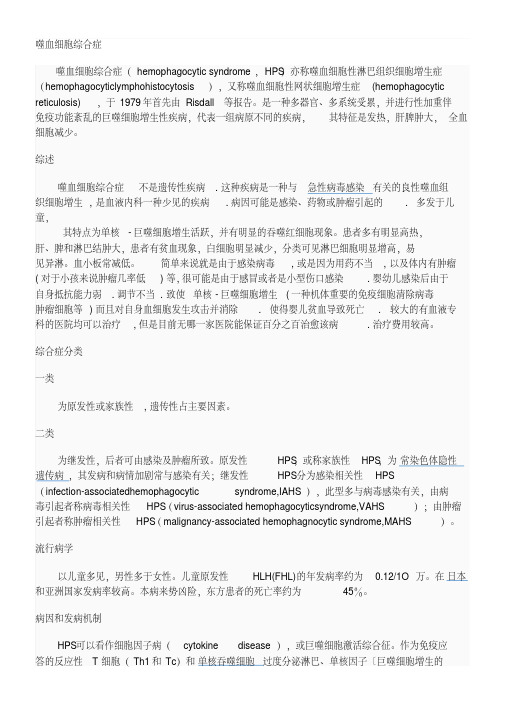 噬血细胞综合征