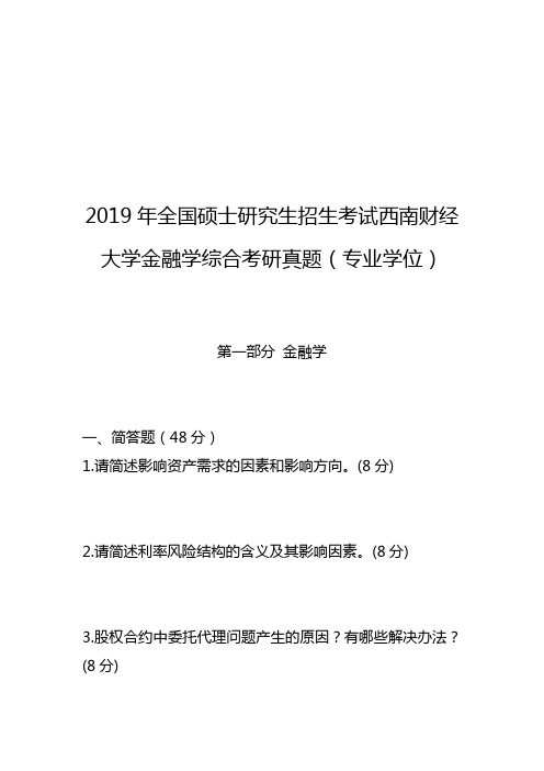 西南财经大学2019年全国硕士研究生招生考试金融学综合真题(专业学位)