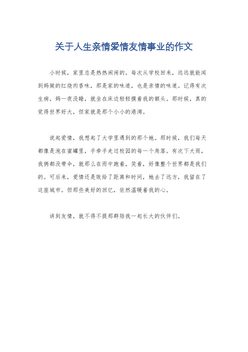 关于人生亲情爱情友情事业的作文