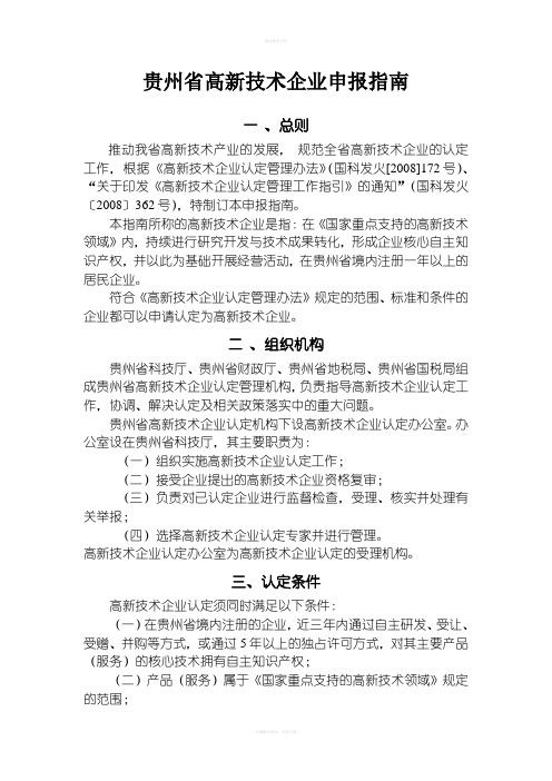 贵州省高新技术企业认定指南(1)