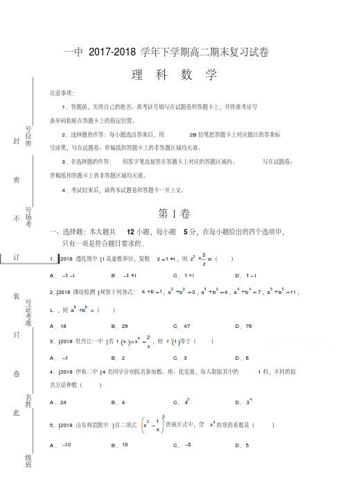 河南省郑州一中2017-2018学年高二下学期期末复习理科数学试卷Word版含答案