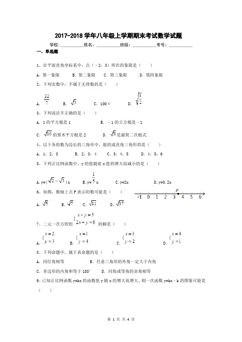 2017-2018学年度第一学期八年级数学期末试卷(精品)