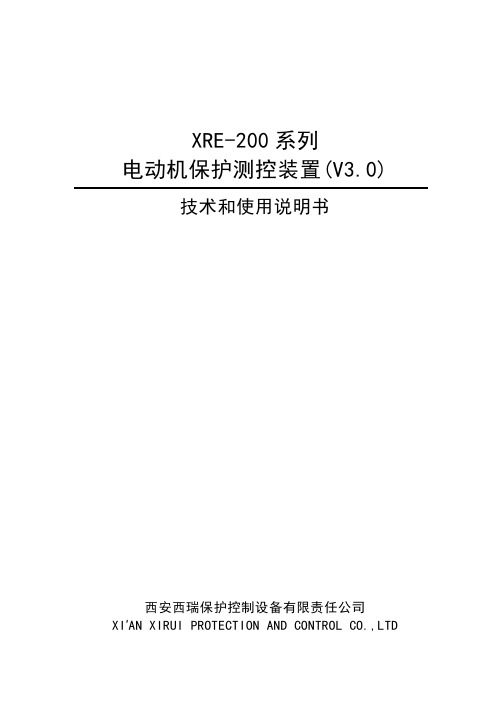 XRE-200系列电动机保护测控装置说明书