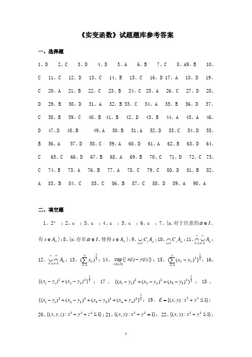 实变函数试题库参考答案