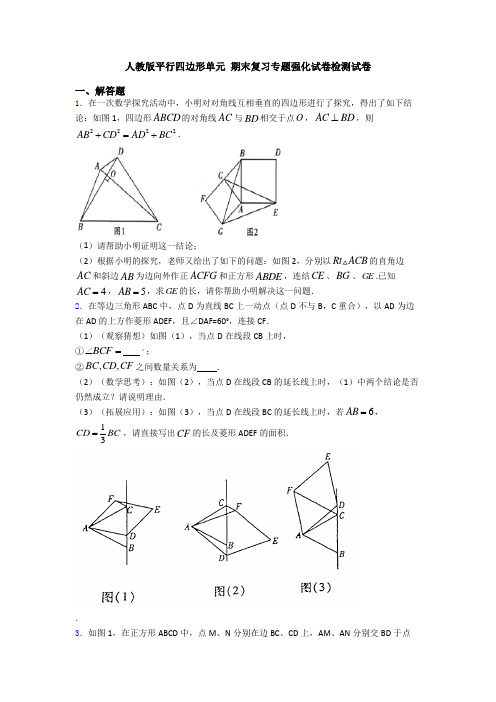 人教版平行四边形单元 期末复习专题强化试卷检测试卷