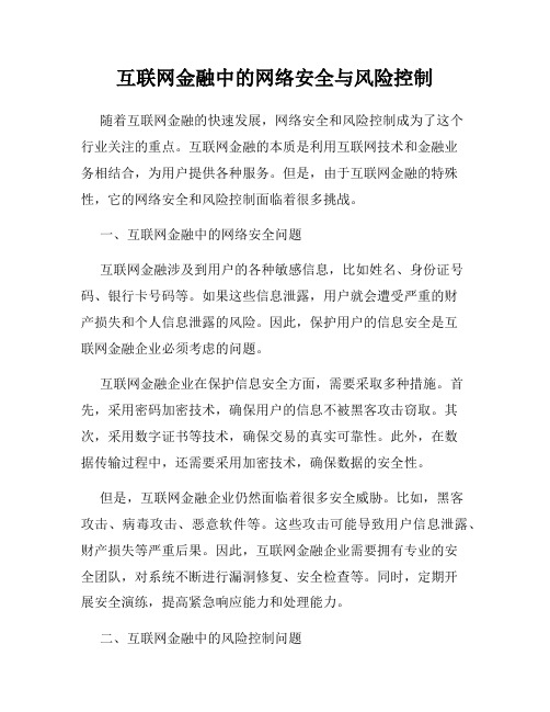 互联网金融中的网络安全与风险控制