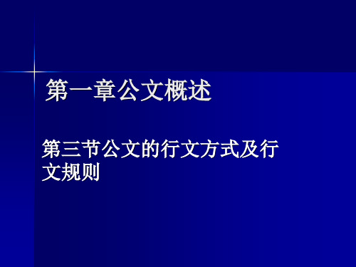 《大学语文》本科课件-第一章公文概述第三节行文方式及规则