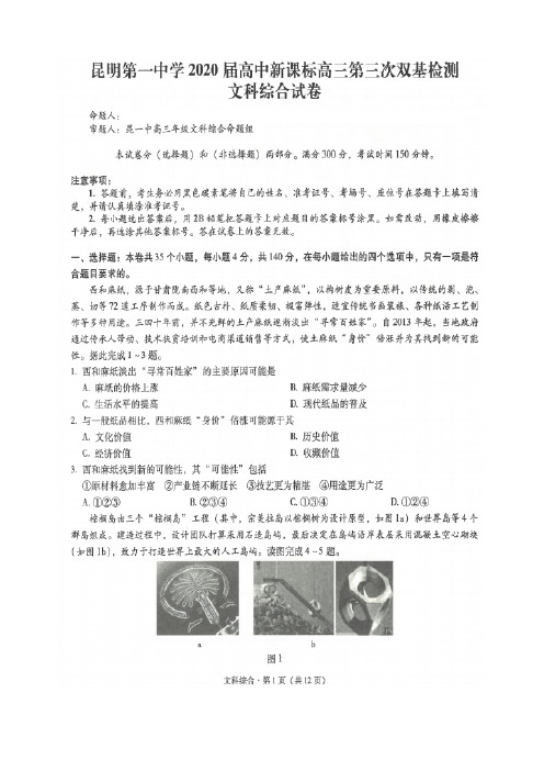 云南省昆明一中2020届高中新课标高三第三次双基检测 文科综合