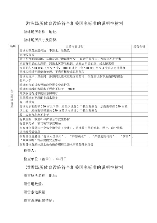 体育设施符合相关国家标准的说明性材料.docx