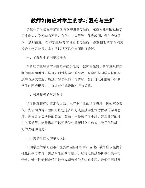 教师如何应对学生的学习困难与挫折