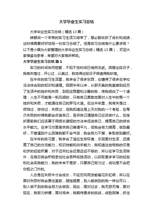 大学毕业生实习总结（精选13篇）