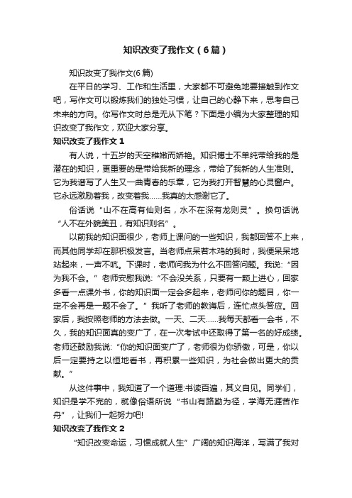 知识改变了我作文（6篇）